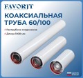 Navien Coaxial  Удлинитель 1000мм дымохода 60/100